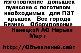 изготовление  донышек пуансона с логотипом, необходимых  для ПЭТ крышек - Все города Бизнес » Оборудование   . Ненецкий АО,Нарьян-Мар г.